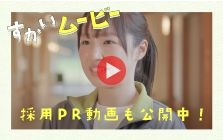 採用PR動画も公開中!