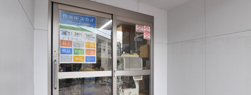 作業所 スカイ